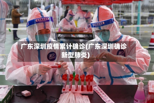 广东深圳疫情累计确诊(广东深圳确诊新型肺炎)