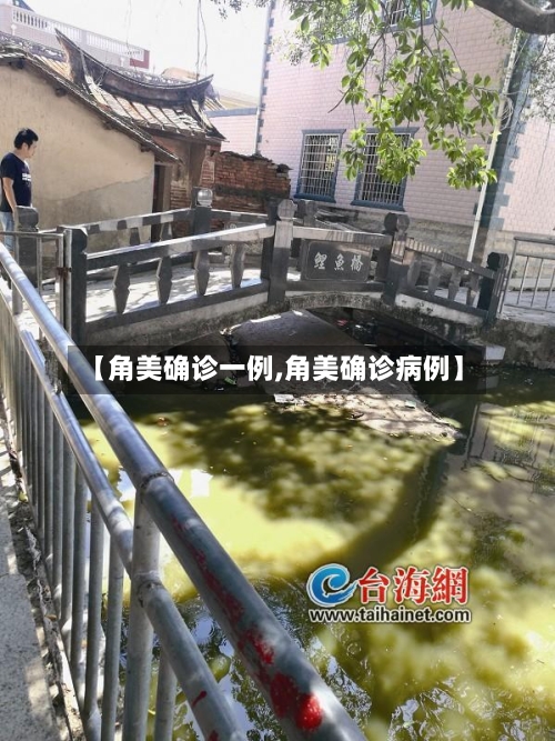 【角美确诊一例,角美确诊病例】