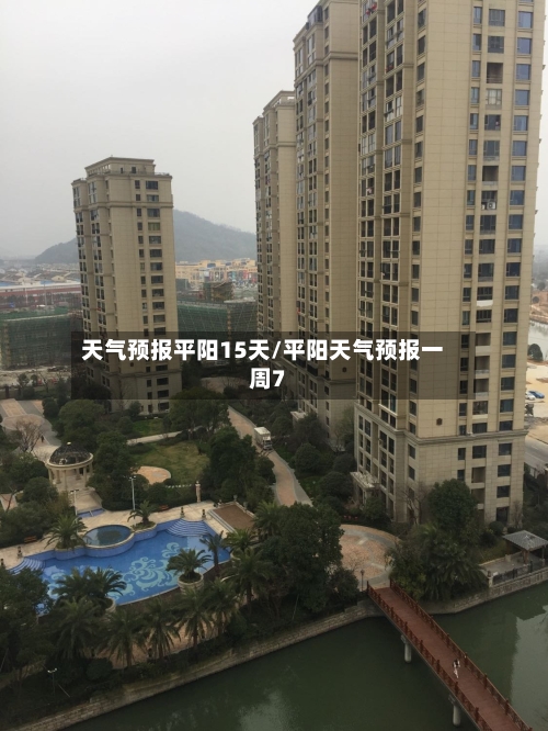 天气预报平阳15天/平阳天气预报一周7