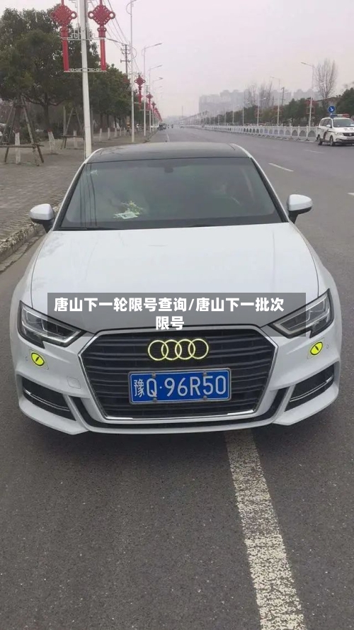 唐山下一轮限号查询/唐山下一批次限号