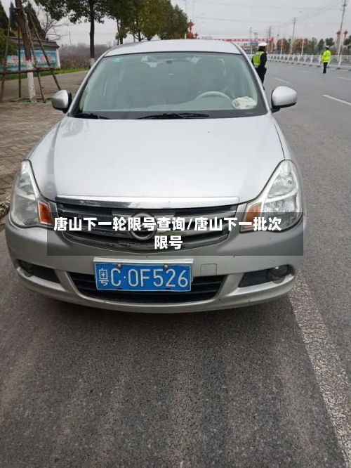 唐山下一轮限号查询/唐山下一批次限号
