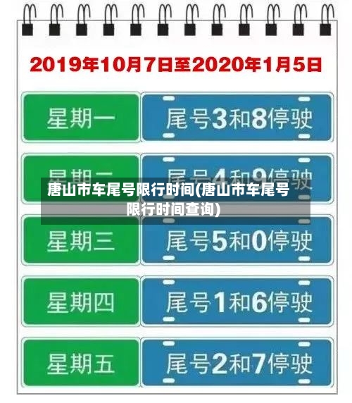 唐山市车尾号限行时间(唐山市车尾号限行时间查询)