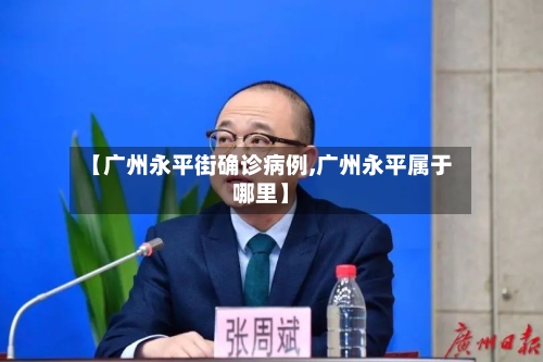 【广州永平街确诊病例,广州永平属于哪里】