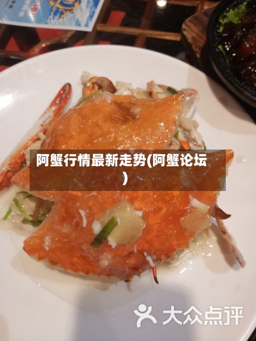阿蟹行情最新走势(阿蟹论坛)