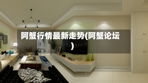 阿蟹行情最新走势(阿蟹论坛)