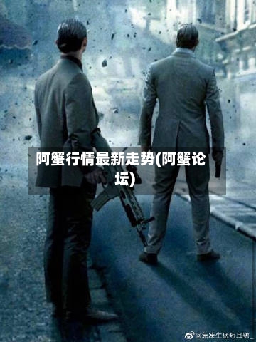 阿蟹行情最新走势(阿蟹论坛)