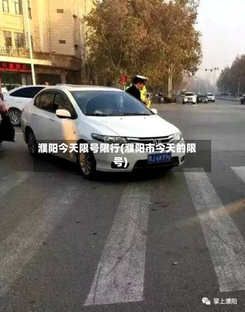 濮阳今天限号限行(濮阳市今天的限号)