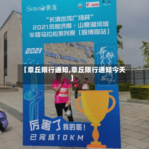 【章丘限行通知,章丘限行通知今天】