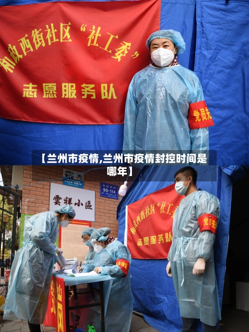 【兰州市疫情,兰州市疫情封控时间是哪年】
