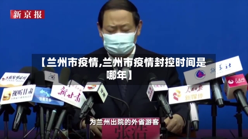 【兰州市疫情,兰州市疫情封控时间是哪年】