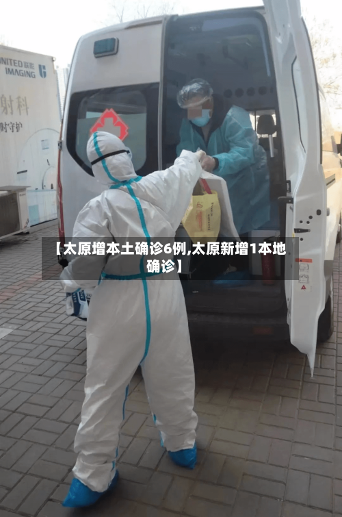 【太原增本土确诊6例,太原新增1本地确诊】