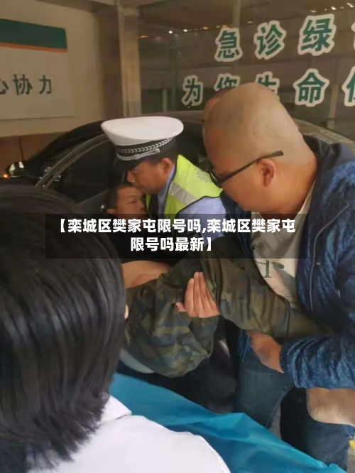 【栾城区樊家屯限号吗,栾城区樊家屯限号吗最新】