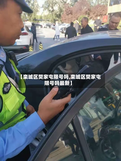 【栾城区樊家屯限号吗,栾城区樊家屯限号吗最新】