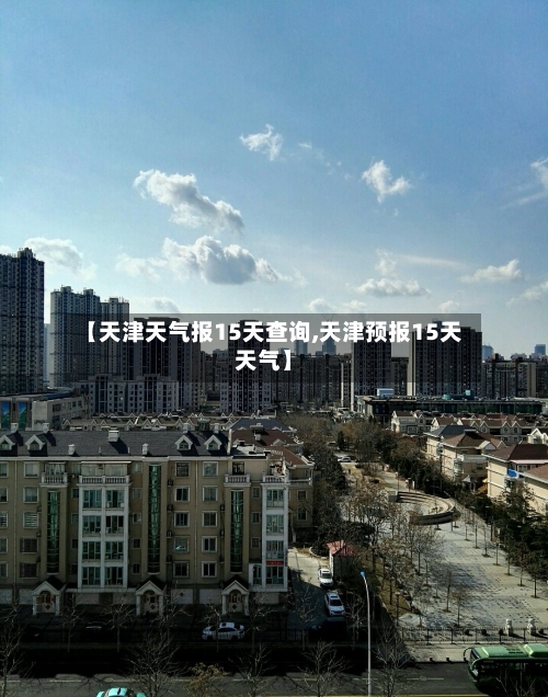 【天津天气报15天查询,天津预报15天天气】