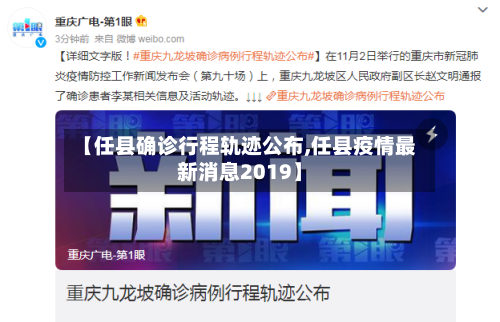 【任县确诊行程轨迹公布,任县疫情最新消息2019】