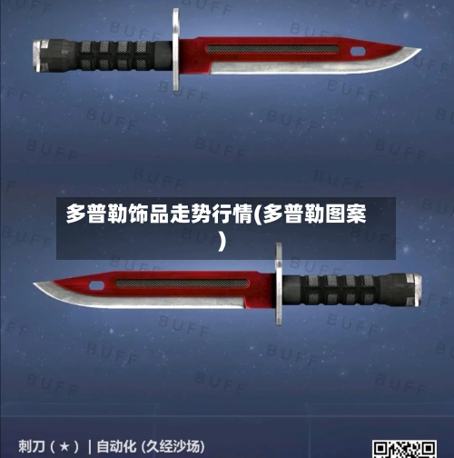 多普勒饰品走势行情(多普勒图案)