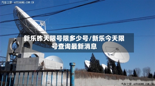 新乐昨天限号限多少号/新乐今天限号查询最新消息