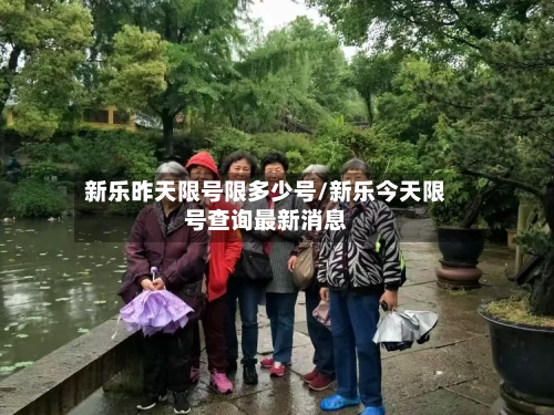 新乐昨天限号限多少号/新乐今天限号查询最新消息