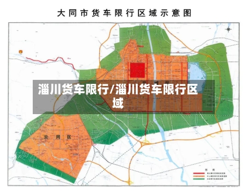 淄川货车限行/淄川货车限行区域
