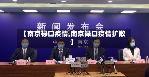 【南京禄口疫情,南京禄口疫情扩散】