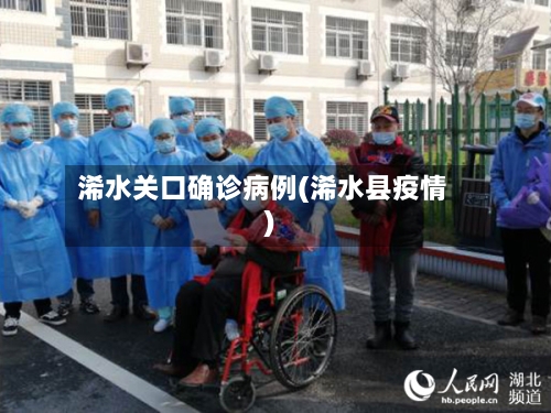 浠水关口确诊病例(浠水县疫情)