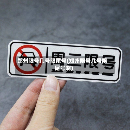 郑州限号几号限尾号(郑州限号几号限尾号啊)