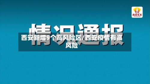 西安新增9个高风险区/西安疫情有高风险