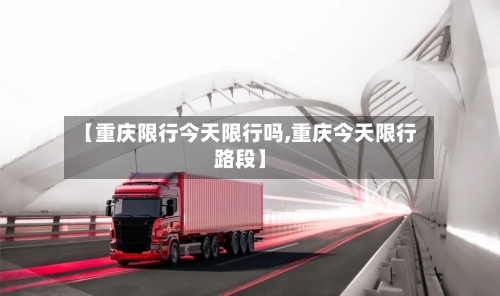 【重庆限行今天限行吗,重庆今天限行路段】