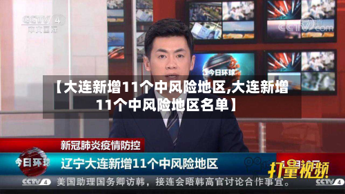 【大连新增11个中风险地区,大连新增11个中风险地区名单】