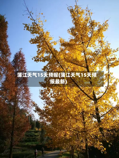 蒲江天气15天预报(蒲江天气15天预报最新)