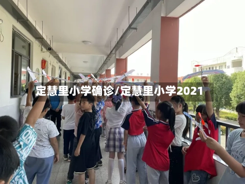 定慧里小学确诊/定慧里小学2021