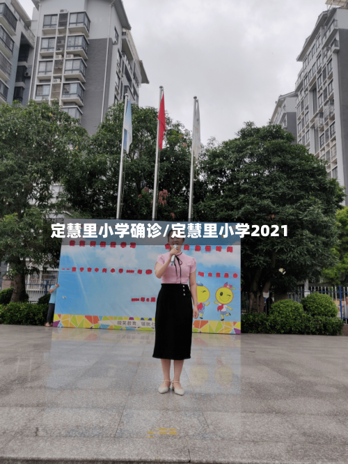 定慧里小学确诊/定慧里小学2021