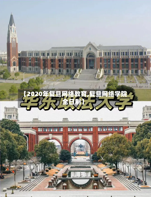 【2020年复旦网络教育,复旦网络学院 全日制】