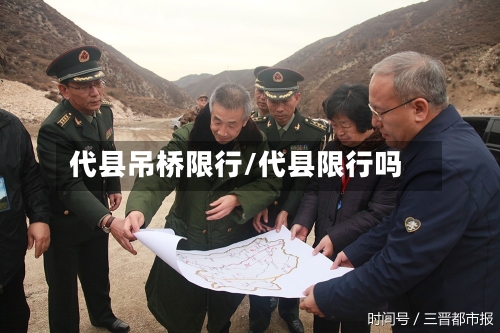 代县吊桥限行/代县限行吗