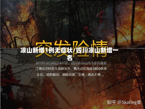 凉山新增1例无症状/四川凉山新增一名