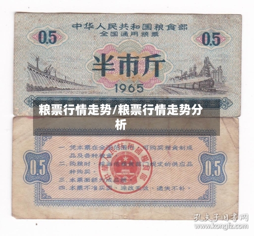 粮票行情走势/粮票行情走势分析