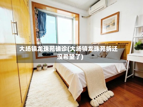 大场镇龙珠苑确诊(大场镇龙珠苑拆迁没希望了)