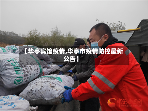 【华亭宾馆疫情,华亭市疫情防控最新公告】