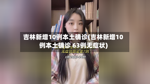 吉林新增10例本土确诊(吉林新增10例本土确诊 63例无症状)