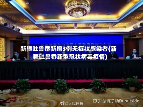 新疆吐鲁番新增3例无症状感染者(新疆吐鲁番新型冠状病毒疫情)