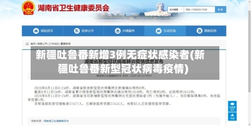 新疆吐鲁番新增3例无症状感染者(新疆吐鲁番新型冠状病毒疫情)