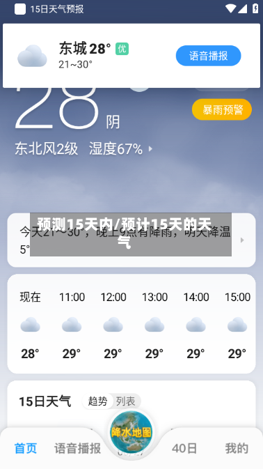 预测15天内/预计15天的天气