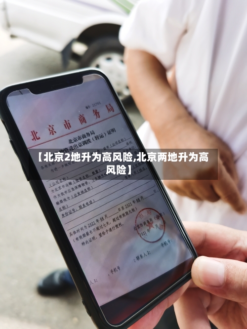 【北京2地升为高风险,北京两地升为高风险】