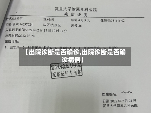 【出院诊断是否确诊,出院诊断是否确诊病例】