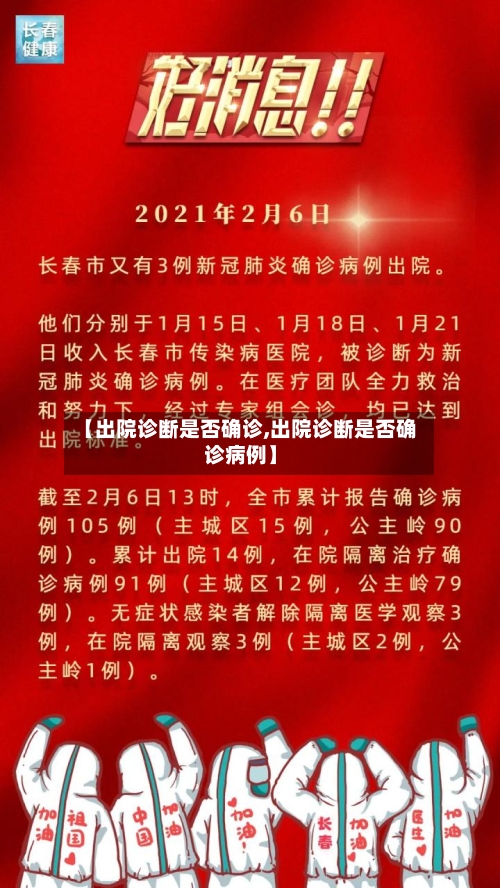 【出院诊断是否确诊,出院诊断是否确诊病例】