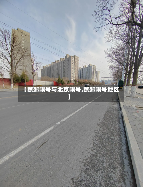【燕郊限号与北京限号,燕郊限号地区】