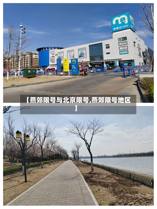 【燕郊限号与北京限号,燕郊限号地区】