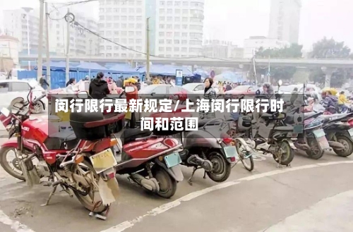 闵行限行最新规定/上海闵行限行时间和范围