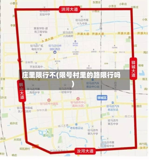庄里限行不(限号村里的路限行吗)