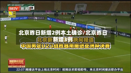 北京昨日新增2例本土确诊/北京昨日新增3例